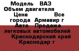  › Модель ­ ВАЗ 2110 › Объем двигателя ­ 1 600 › Цена ­ 110 000 - Все города, Армавир г. Авто » Продажа легковых автомобилей   . Краснодарский край,Краснодар г.